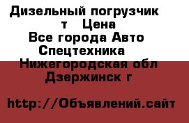Дизельный погрузчик Balkancar 3,5 т › Цена ­ 298 000 - Все города Авто » Спецтехника   . Нижегородская обл.,Дзержинск г.
